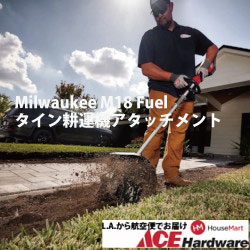 Milwaukee M18 Fuel タイン耕運機アタッチメント (49-16-2739)