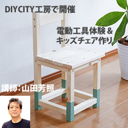DIYCITY工房 キッズチェア作り