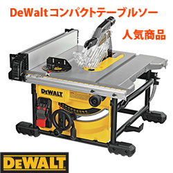 DeWalt コンパクトテーブルソー 8-1/4インチ