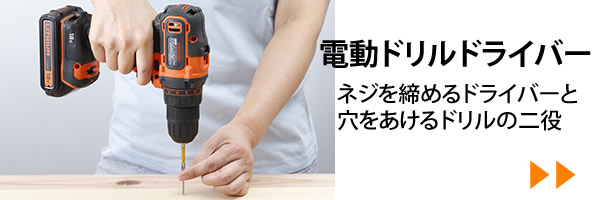 電動ドリルドライバー
