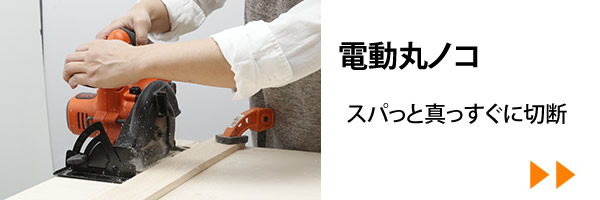 電動丸ノコ
