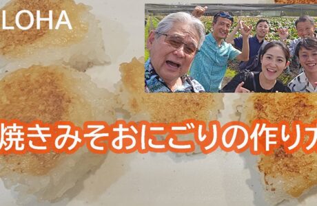 焼きみそおにごりの作り方