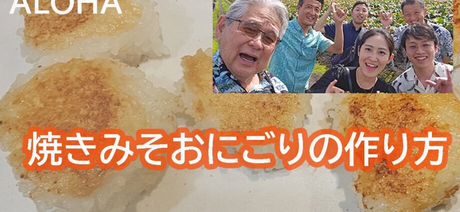 焼きみそおにごりの作り方
