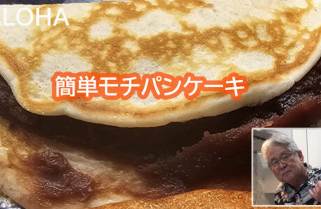簡単モチパンケーキの作り方
