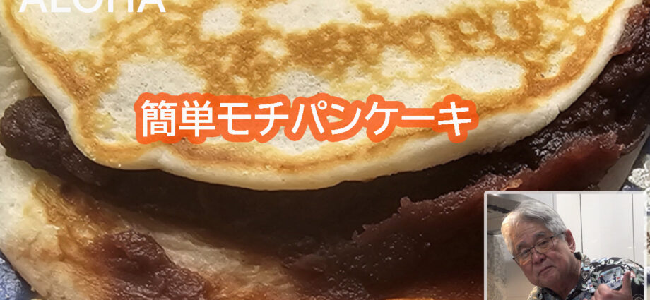 簡単モチパンケーキの作り方