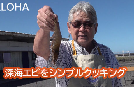 深海エビをコナ・シーソルトでクッキング