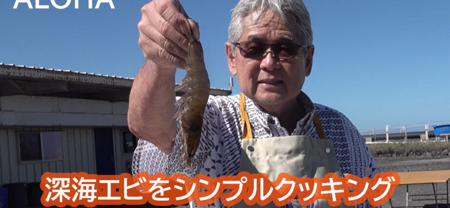 深海エビをコナ・シーソルトでクッキング