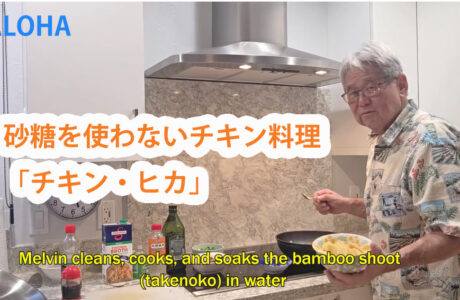 砂糖を使わないチキン料理「チキン・ヒカ」の作り方