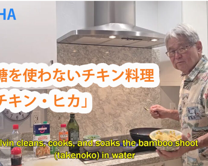 砂糖を使わないチキン料理「チキン・ヒカ」の作り方