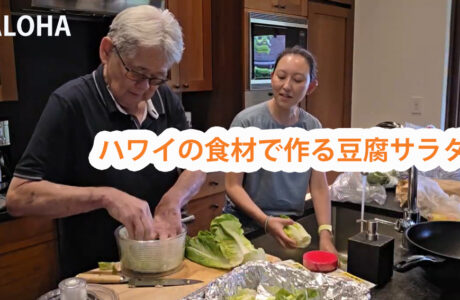 ハワイの食材で作る豆腐サラダ