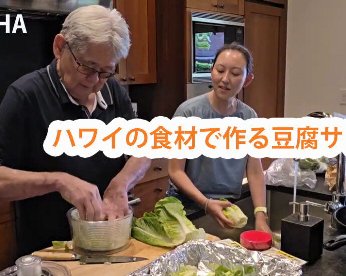 ハワイの食材で作る豆腐サラダ