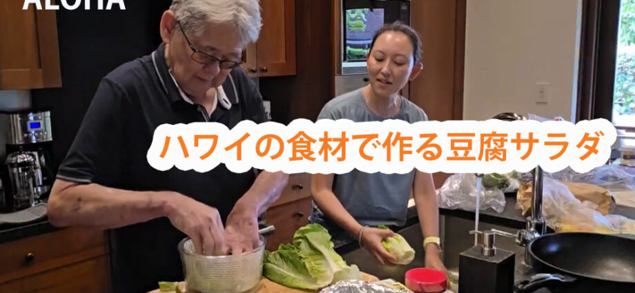 ハワイの食材で作る豆腐サラダ