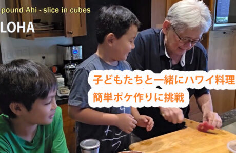 子どもたちと一緒にハワイ料理！簡単ポケ作りに挑戦