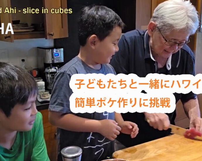 子どもたちと一緒にハワイ料理！簡単ポケ作りに挑戦