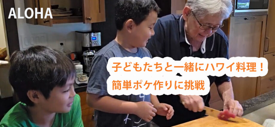 子どもたちと一緒にハワイ料理！簡単ポケ作りに挑戦